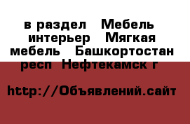  в раздел : Мебель, интерьер » Мягкая мебель . Башкортостан респ.,Нефтекамск г.